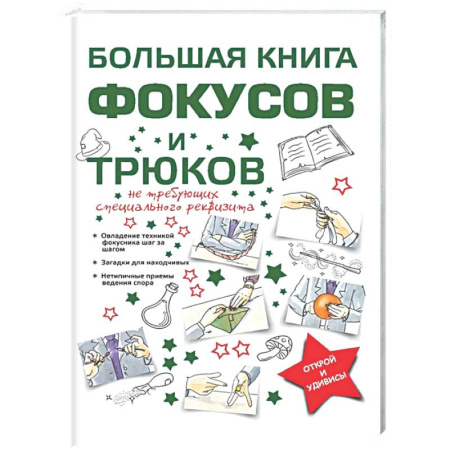 Фокусы, игры, судоку, кроссворды и т.д., книга Большая книга фокусов и трюков купить по низкой цене