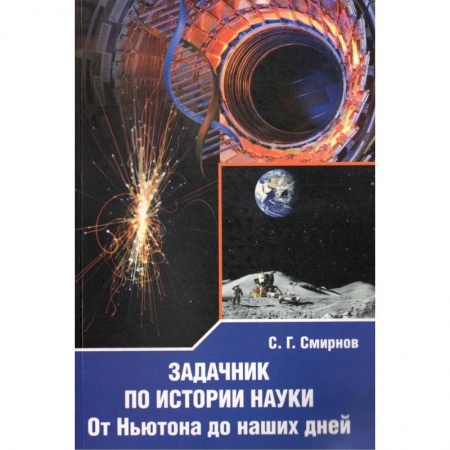 История математики, книга Задачник по истории науки. От Ньютона до наших дней купить по низкой цене