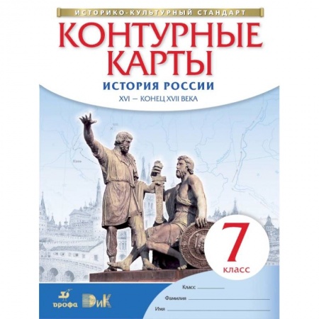 История, книга Контурные карты. История России. XVI - конец XVII века. 7 класс. ФГОС купить по низкой цене