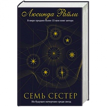 Зарубежный любовный роман, книга Семь сестер купить по низкой цене