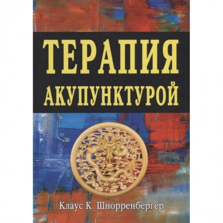 Акупунктура (иглотерапия), книга Терапия акупунктурой (в двух томах) купить по низкой цене