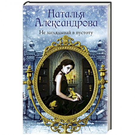 Отечественный женский детектив, книга Не заглядывай в пустоту купить по низкой цене