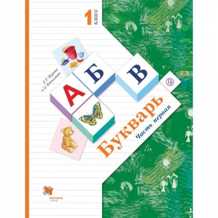 Развитие речи. Чтение, книга Букварь. 1 класс. Учебник. В 2-х частях. Часть 1 купить по низкой цене