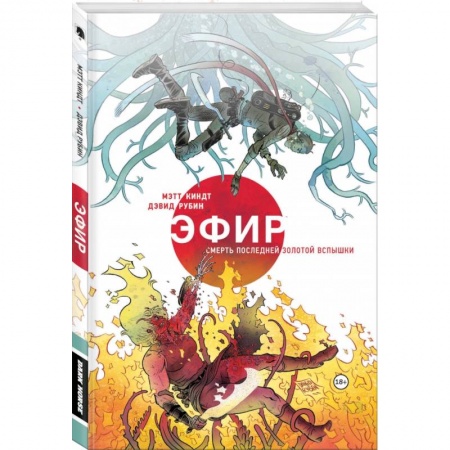 Комиксы. Манга, книга Эфир. Смерть последней золотой вспышки купить по низкой цене