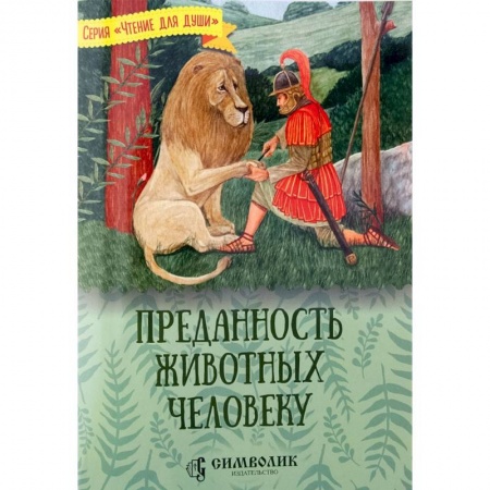 Повести и рассказы о животных, книга Преданность животных человеку купить по низкой цене
