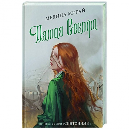 Отечественный любовный роман, книга Пятая сестра купить по низкой цене