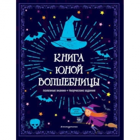 Другое, книга Книга юной волшебницы. Полезные знания + творческие задания купить по низкой цене