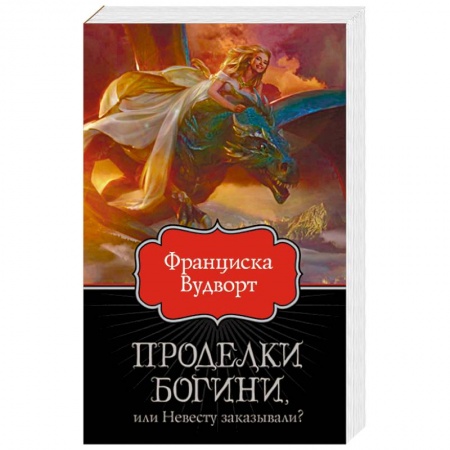 Русское фэнтези, книга Проделки богини, или Невесту заказывали? купить по низкой цене