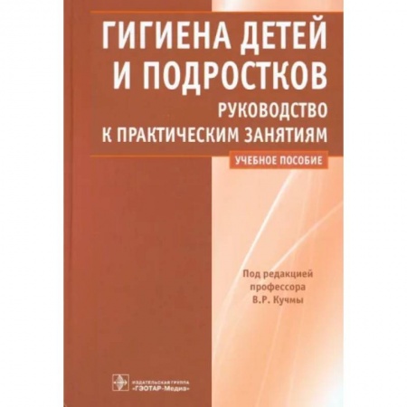 Общая гигиена, книга Гигиена детей и подростков. Руководство к практическим занятиям купить по низкой цене