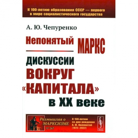 Теория экономики, книга Непонятый Маркс. Дискуссии вокруг 'Капитала' в XX веке купить по низкой цене