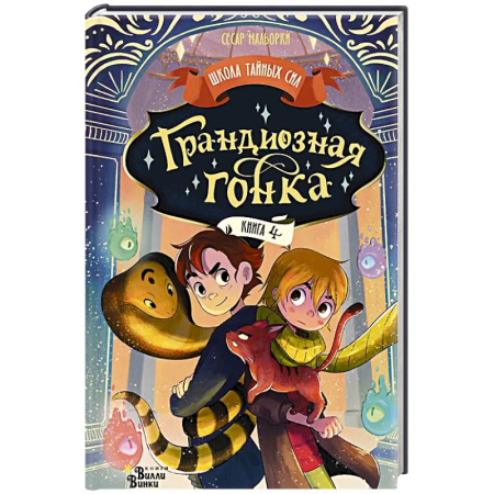 Сказки зарубежных писателей, книга Грандиозная гонка купить по низкой цене