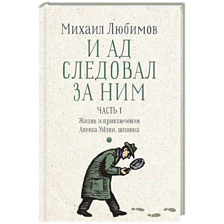 Отечественный женский детектив, книга И ад следовал за ним. Часть 1. Жизнь и приключения Алекса Уилки, шпиона купить по низкой цене