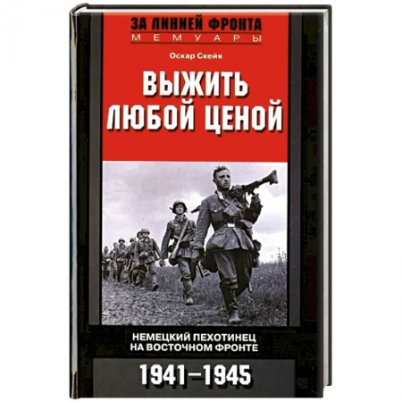 Вторая мировая война (1939-1945), книга Выжить любой ценой. Немецкий пехотинец на Восточном фронте. 1941-1945 купить по низкой цене