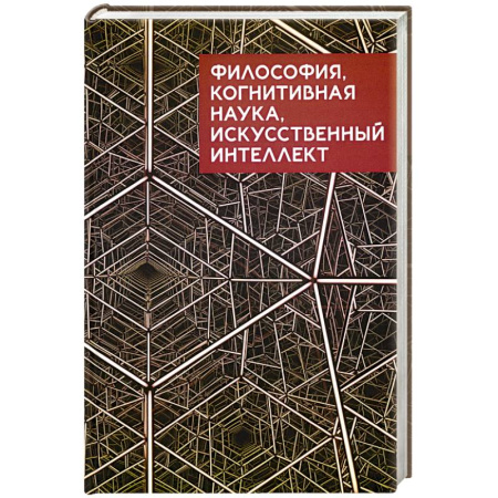 Философия, книга Философия, когнитивная наука искусственный интеллект купить по низкой цене