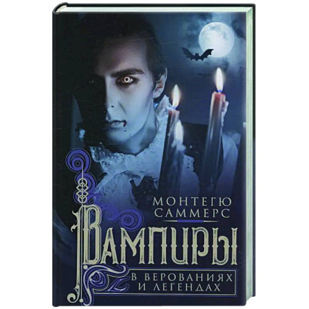 Таинственные явления в природе, книга Вампиры в верованиях и легендах купить по низкой цене