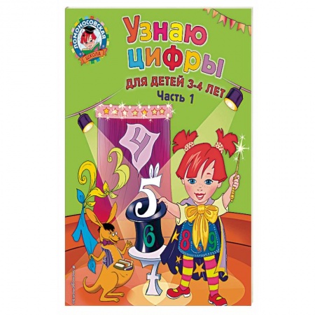 Общие работы по дошкольному обучению, книга Узнаю цифры. Для детей 3-4 лет. Часть 1 купить по низкой цене