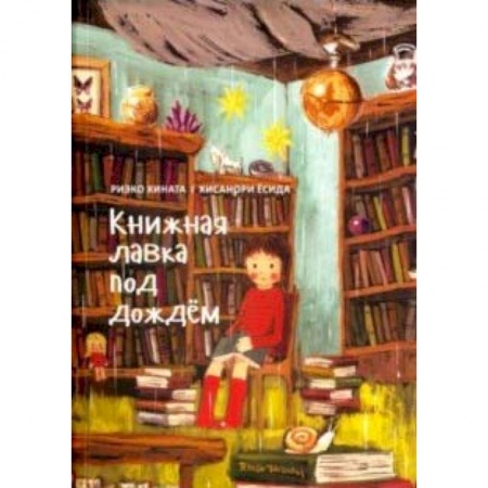 Сказки зарубежных писателей, книга Книжная лавка под дождём купить по низкой цене