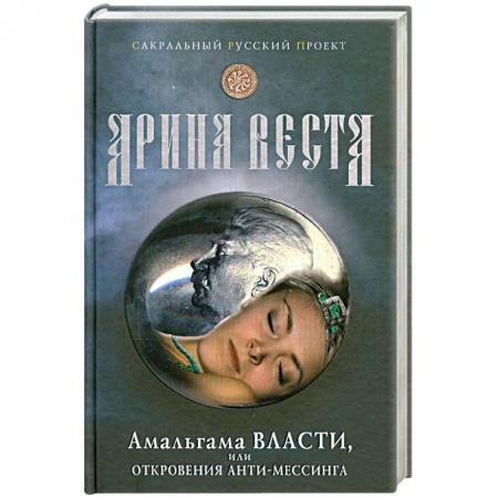 Книги, книга Амальгама власти, или откровения Анти-мессинга. купить по низкой цене