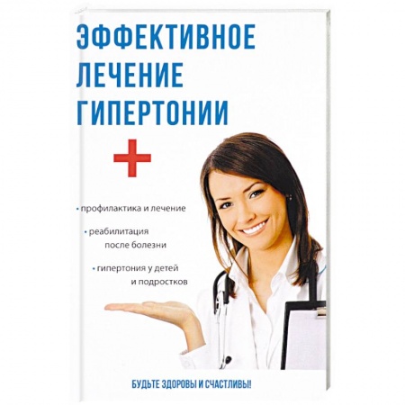 Кардиология, книга Эффективное лечение гипертонии купить по низкой цене