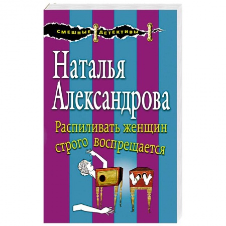 Комедийный, иронический детектив, книга Распиливать женщин строго воспрещается купить по низкой цене