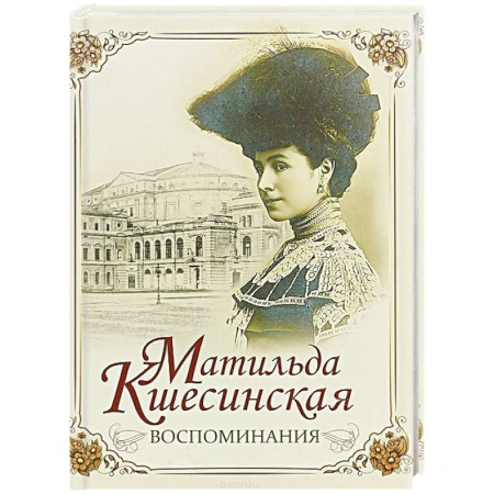 Мемуары, биографии исторических личностей, книга Матильда Кшесинская. Воспоминания купить по низкой цене
