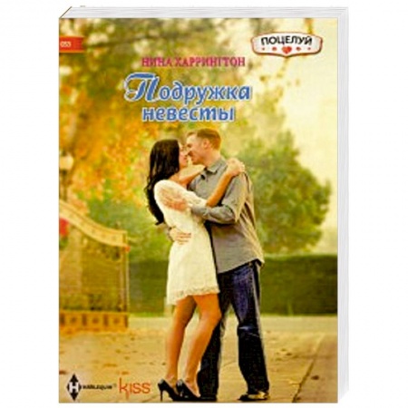 Книги, книга Подружка невесты купить по низкой цене
