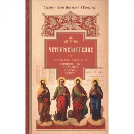 Духовная литература, книга Четвероевангелие. Руководство к изучению Священного писания Нового Завета купить по низкой цене