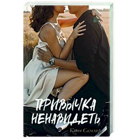 Зарубежный любовный роман, книга Привычка ненавидеть купить по низкой цене