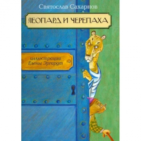 Сказки отечественных писателей, книга Леопард и черепаха купить по низкой цене