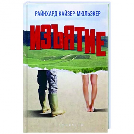 Зарубежная современная проза, книга Изъятие купить по низкой цене