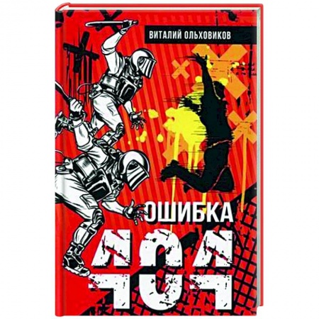 Русская фантастика, книга Ошибка 404 купить по низкой цене