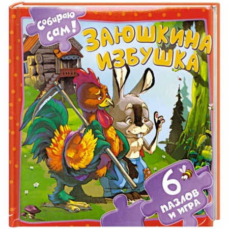 Книги, книга Заюшкина избушка купить по низкой цене