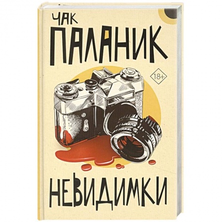 Зарубежная современная проза, книга Невидимки купить по низкой цене