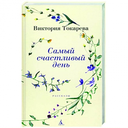 Отечественный любовный роман, книга Самый счастливый день купить по низкой цене