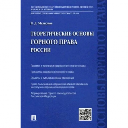 Промышленность, книга Теоретические основы горного права России купить по низкой цене