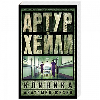 Клиника. Анатомия жизни