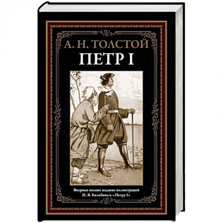 Русская классика, книга Петр I купить по низкой цене