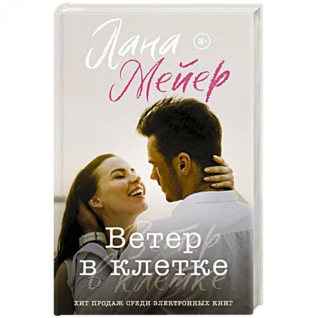 Русская современная проза, книга Ветер в клетке купить по низкой цене