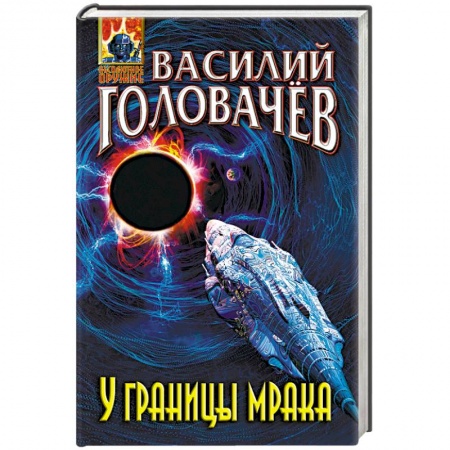 Боевая фантастика, книга У границы мрака купить по низкой цене