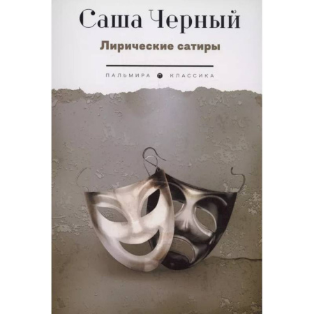 Русская классика, книга Лирические сатиры купить по низкой цене