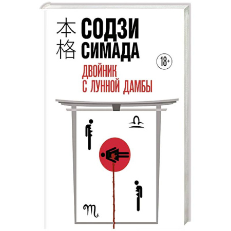 Зарубежный детектив, книга Двойник с Лунной дамбы (формат клатчбук) купить по низкой цене