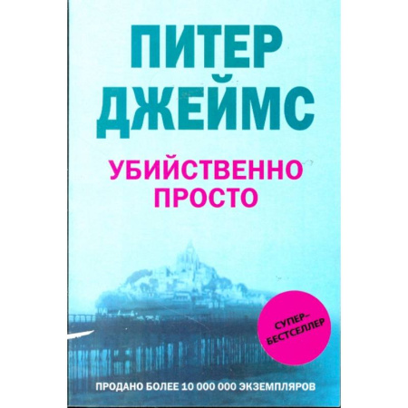 Зарубежный детектив, книга Убийственно просто купить по низкой цене