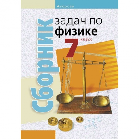 Физика. Астрономия, книга Физика. 7 класс. Сборник задач купить по низкой цене