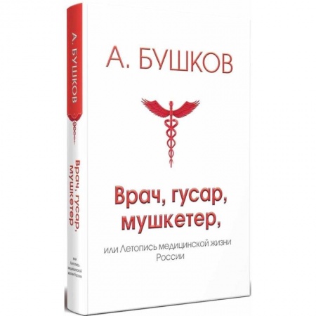 Другие биографии, мемуары, книга Врач, гусар, мушкетер, или Летопись медицинской жизни России купить по низкой цене