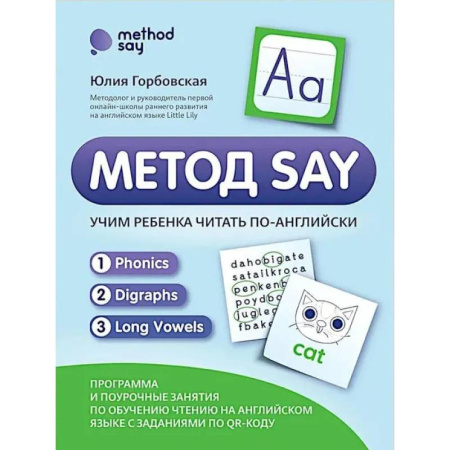 Детям. Школьникам. Студентам, книга Метод SAY: учим ребенка читать по-английски: программа и поурочные занятия по обучению чтению на английском языке с задан.по QR-коду купить по низкой цене