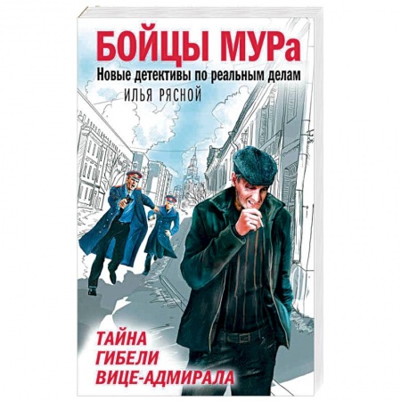 Отечественный мужской детектив, книга Тайна гибели вице-адмирала купить по низкой цене