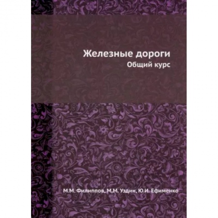 Железнодорожный транспорт, книга Железные дороги. Общий курс купить по низкой цене