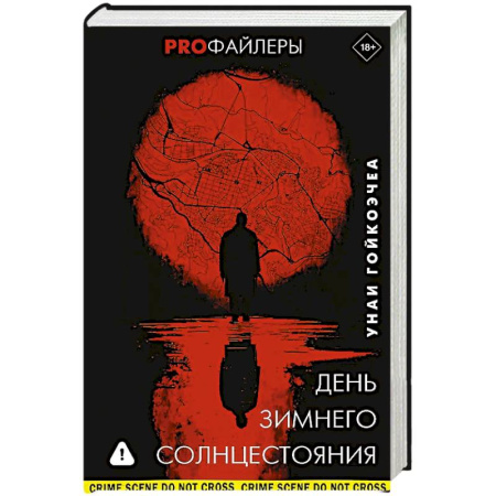 Триллеры, книга День зимнего солнцестояния купить по низкой цене