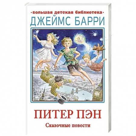 Зарубежная литература для детей, книга Питер Пэн. Сказочные повести купить по низкой цене