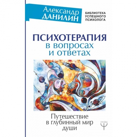 Психология, книга Психотерапия в вопросах и ответах. Путешествие в глубинный мир души купить по низкой цене